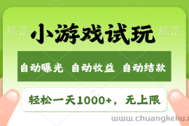 （11501期）轻松日入1000+，小游戏试玩，收益无上限，全新市场！