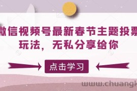 微信视频号最新春节主题投票玩法，无私分享给你【揭秘】