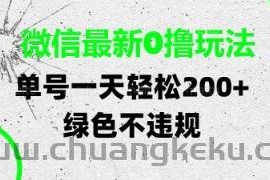 微信最新0撸玩法，单号每天轻松2张，绿色不违规【揭秘】