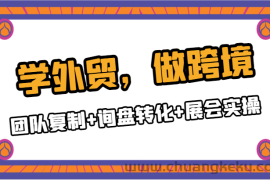 学外贸，做跨境：团队复制+询盘转化+展会实操