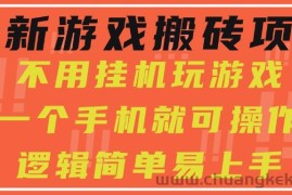 最新游戏搬砖项目，小白纯手机可操作，不用挂机玩游戏，日入300+