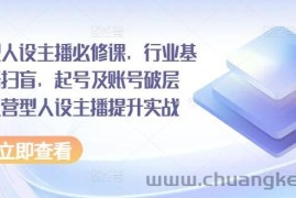 运营型人设主播必修课，行业基础术语扫盲，起号及账号破层级，运营型人设主播提升实战