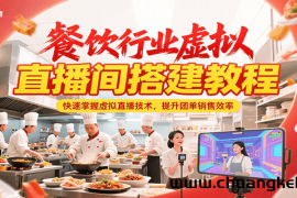 餐饮行业虚拟直播间搭建教程，快速掌握虚拟直播技术，提升团单销售效率