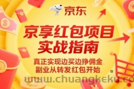 京享红包项目实战指南，真正实现边买边挣佣金，副业从转发红包开始