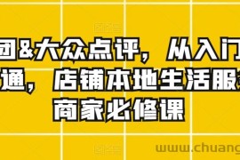 美团&amp;大众点评，从入门到精通，店铺本地生活服务商家必修课