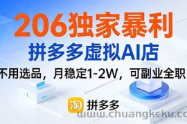 （17234期）206独家暴利，拼多多虚拟AI店，不用选品，月稳定1-2W，可副业全职！