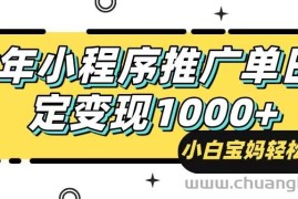 （14298期）25年最新风口，小程序自动推广，，稳定日入1000+，小白轻松上手