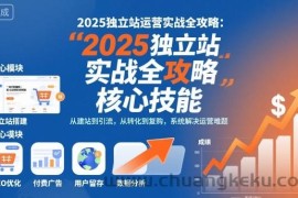 2025独立站运营实战全攻略，一站式掌握独立站运营核心技能