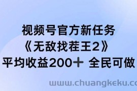 视频号官方新任务 ，无敌找茬王2， 单场收益200+全民可参与【揭秘】