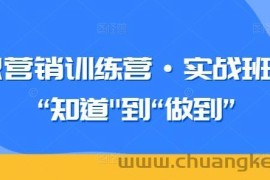 知识营销训练营·实战班，从“知道”到“做到”