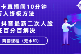 （1376期）卡直播间10分钟上万人终极方法+抖音最新二次人脸验证百分百解决（无水印）