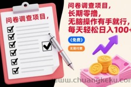 问卷调查项目，长期零撸，无脑操作有手就行，每天轻松日入100+【揭秘】