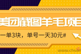 M团截图项目，一单3块！单号一天保底10元，最高30元！2-3分钟即可完成一单