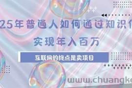 （15585期）2025年普通人如何通过知识付费年薪百万，互联网的尽头是卖加盟卖项目