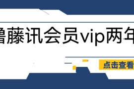 （6314期）外面收费88撸腾讯会员2年，号称百分百成功，具体自测【操作教程】