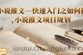 小说推文—快速入门之如何抄 ，小说推文项目规划