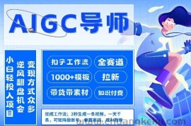 AI扣子工作流拉新AIGC创业导师，紧切AI风口，全赛道拉新，全赛道模板