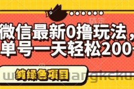 微信最新0撸玩法，单号一天轻松200+，绿色不违规【揭秘】
