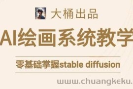 大桶的stable diffusion系统课程，零基础系统性学习AI绘画，小白也能轻松上手