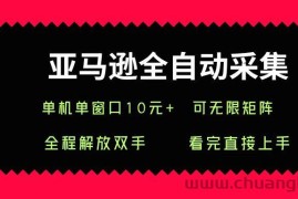 亚马逊全自动采集，单机单窗口一天10+，可无限矩阵去做