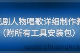 影视剧人物唱歌详细制作教程，点赞量动辄几十W（附所有工具安装包）
