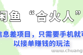 闲鱼“合火人”玩法，一个只需要手机就能赚钱的小项目