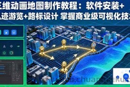 （16096期）三维动画地图制作教程：软件安装+轨迹游览+路标设计 掌握商业级可视化技术
