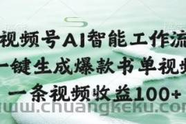 视频号AI智能工作流，一键生成爆款书单视频，一条视频收益100+【揭秘】