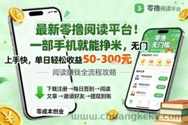 最新零撸阅读平台！一部手机就能挣米，无门槛上手快，单日轻松收益50-3张【揭秘】