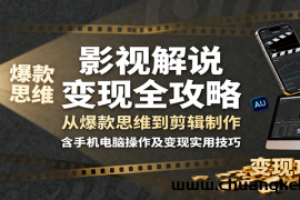 影视解说变现全攻略：从爆款思维到剪辑制作，含手机电脑操作及变现实用技巧