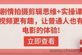 轻剧情拍摄剪辑思维+实操课，让视频更有趣，让普通人也有演电影的体验!