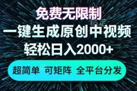 （13330期）免费无限制，AI一键生成原创中视频，轻松日入2000+，超简单，可矩阵，…