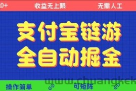 支付宝链游全自动掘金，无需人工，矩阵操作，单机日入5张+【揭秘】