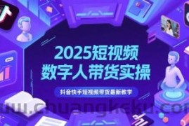 2025短视频数字人带货实操，抖音快手短视频带货最新教学