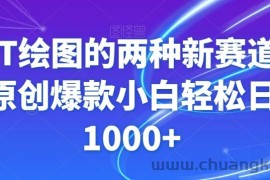 GPT绘图的两种新赛道条条原创爆款小白轻松日入1000+【揭秘】