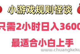 靠小游戏直播规则怪谈日入3500+，保姆式教学，小白轻松上手【揭秘】