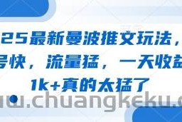 2025最新曼波推文玩法，起号快，流量猛，一天收益1k+真的太猛了