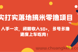 实打实落地搞米零撸项目，人手一次，闭眼收入50+，多号多撸，速度上车吃肉！