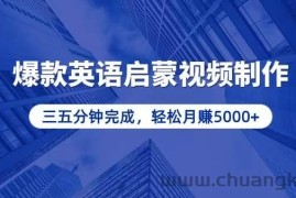 （13554期）零基础小白也能轻松上手，5分钟制作爆款英语启蒙视频，月入5000+