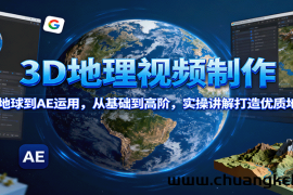 3D地理视频制作，从谷歌地球到AE运用，从基础到高阶，实操讲解打造优质地理视频