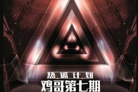 鸡哥微信视频号无人直播第7期，直接开播撸礼物，场均收益300块