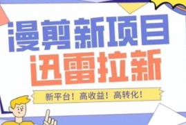 外面收费3880的迅雷拉新项目（漫画、小说推文）【详细教程】