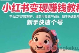 （15559期）小红书变现赚钱教程：平台红利深度解析，爆款内容量产秘诀，新手快速起号