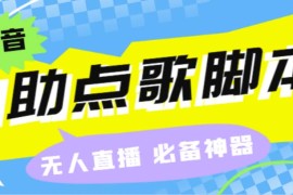 （6876期）听云抖音点歌助手,自助点歌台礼物点歌AI智能语音及弹幕互动无人直播间