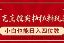 夸克直搜实拍拉新玩法，小白也可以日入四位数
