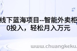 （3092期）线下蓝海项目–智能外卖柜，0投入，轻松月入10000+