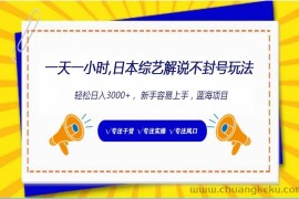 日本综艺解说不封号玩法，轻松日入1000+，全新赛道