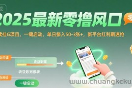 2025最新零撸风口，阅读挂G项目，一键启动，单日躺入 50-3张+，新平台红利期速抢【揭秘】