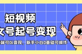 （5237期）短视频美女号起号变现，第一条视频就可以变现，新手小白0基础可操作