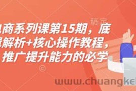 淘宝电商系列课第15期，底层逻辑解析+核心操作教程，运营、推广提升能力的必学课程+配套资料